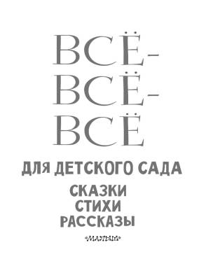 Все-все-все для детского сада. Сказки, стихи, рассказы